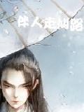 伴人走仙路