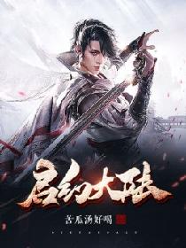 启幻大陆