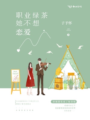 职业绿茶她不想恋爱