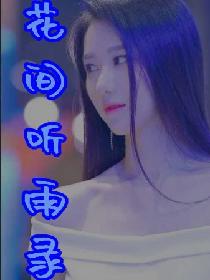 花间听雨录