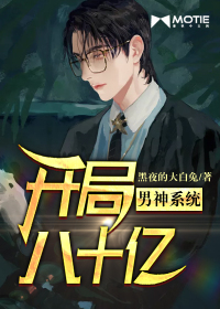 男神系统：开局八十亿