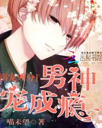 溺宠99分，男神宠成瘾