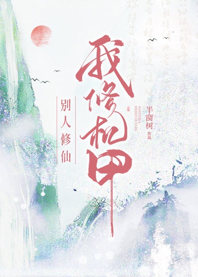 别人修仙，我修机甲