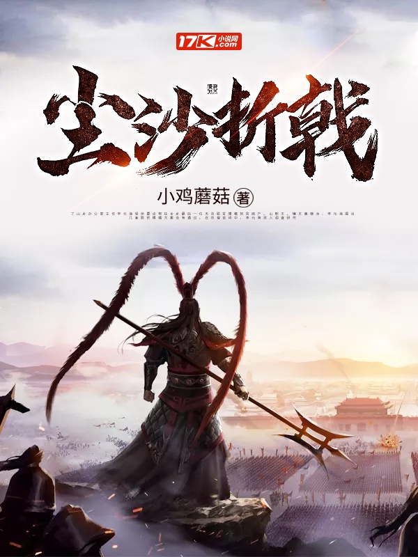 尘沙折戟