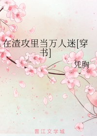 在渣攻里当万人迷[穿书]
