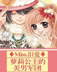 萝莉公主的美男军团