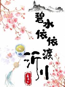 碧水依依渡沂川