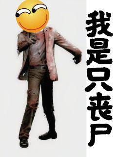 我是只丧尸