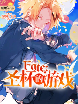 Fate：圣杯的游戏