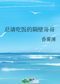总请吃饭的隔壁哥哥