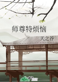 师尊特烦恼