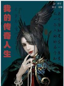 我的传奇人生