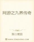 网游之九界传奇