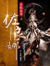 火影忍者之佐良娜