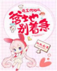 萌宝神助攻：爹地别着急