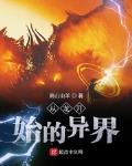 从龙开始的异界