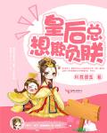 穿书之皇后总想欺负朕