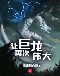 让巨龙再次伟大