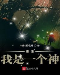 重生我是一个神
