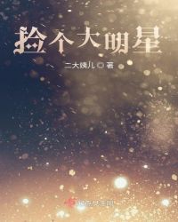 捡个大明星