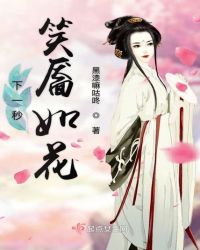 下一秒笑靥如花