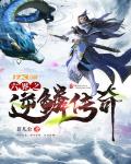 六界之逆鳞传奇