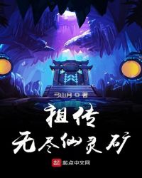 祖传无尽仙灵矿