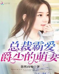 总裁霸爱：爵少的萌妻