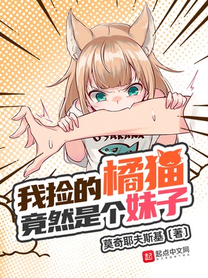 我捡的橘猫竟然是个妹子
