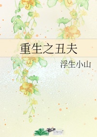 重生之丑夫