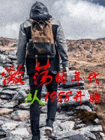 激荡的年代从1988开始