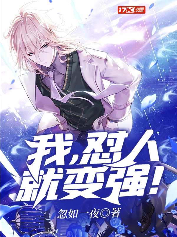 我，怼人就变强！