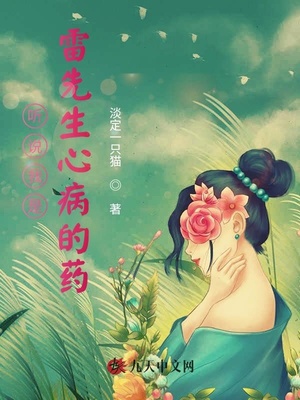 听说我是雷先生心病的药