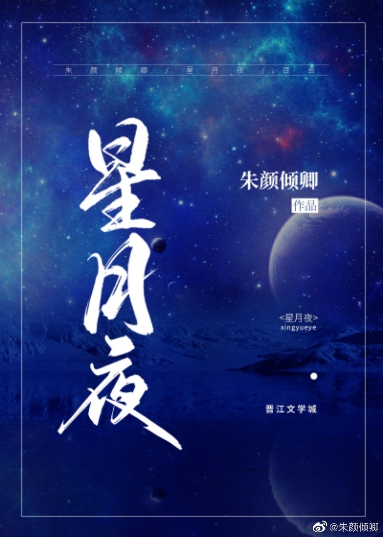 星月夜（娱乐圈）