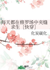 每天都在修罗场中夹缝求生［快穿］