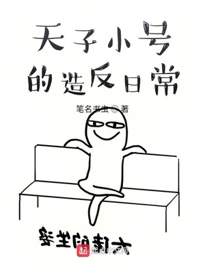 天子小号的造反日常
