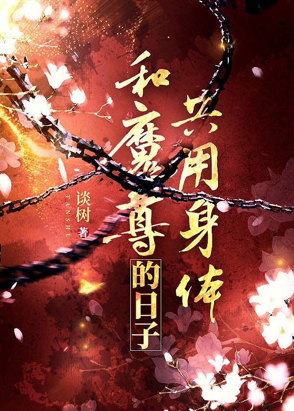 和魔尊共用身体的日子
