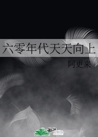 六零年代天天向上
