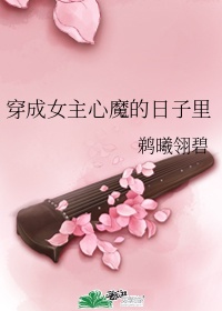 穿成女主心魔的日子里