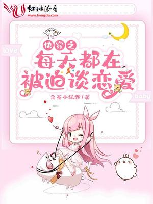 快穿之每天都在被迫谈恋爱