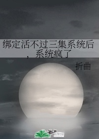 绑定活不过三集系统后，系统疯了