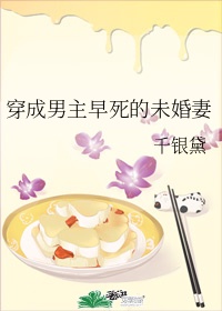 穿成男主早死的未婚妻