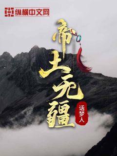 帝土无疆