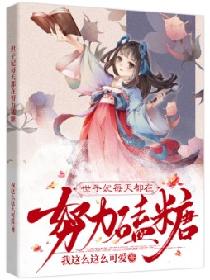 世子妃每天都在努力磕糖