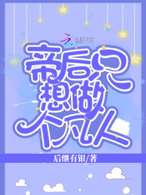 帝后只想做个凡人