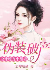 伪装破产：全球壕宠小甜妻