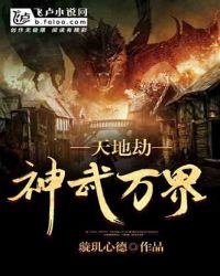 天地劫神武万界