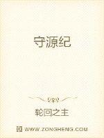 守源纪