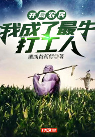 开局农民：我成了最牛打工人