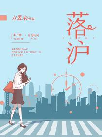 落沪